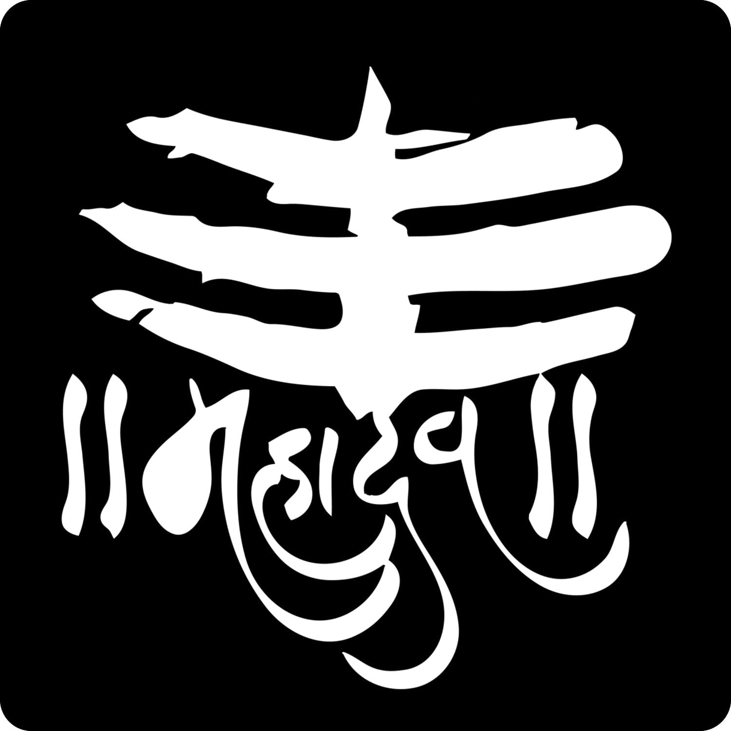 Kachi Pencil Mahadev Stencils for Art and Craft Painting Big Size 12x12 inch Reusable Stencil for Painting, Fabric, Glass, Wall 