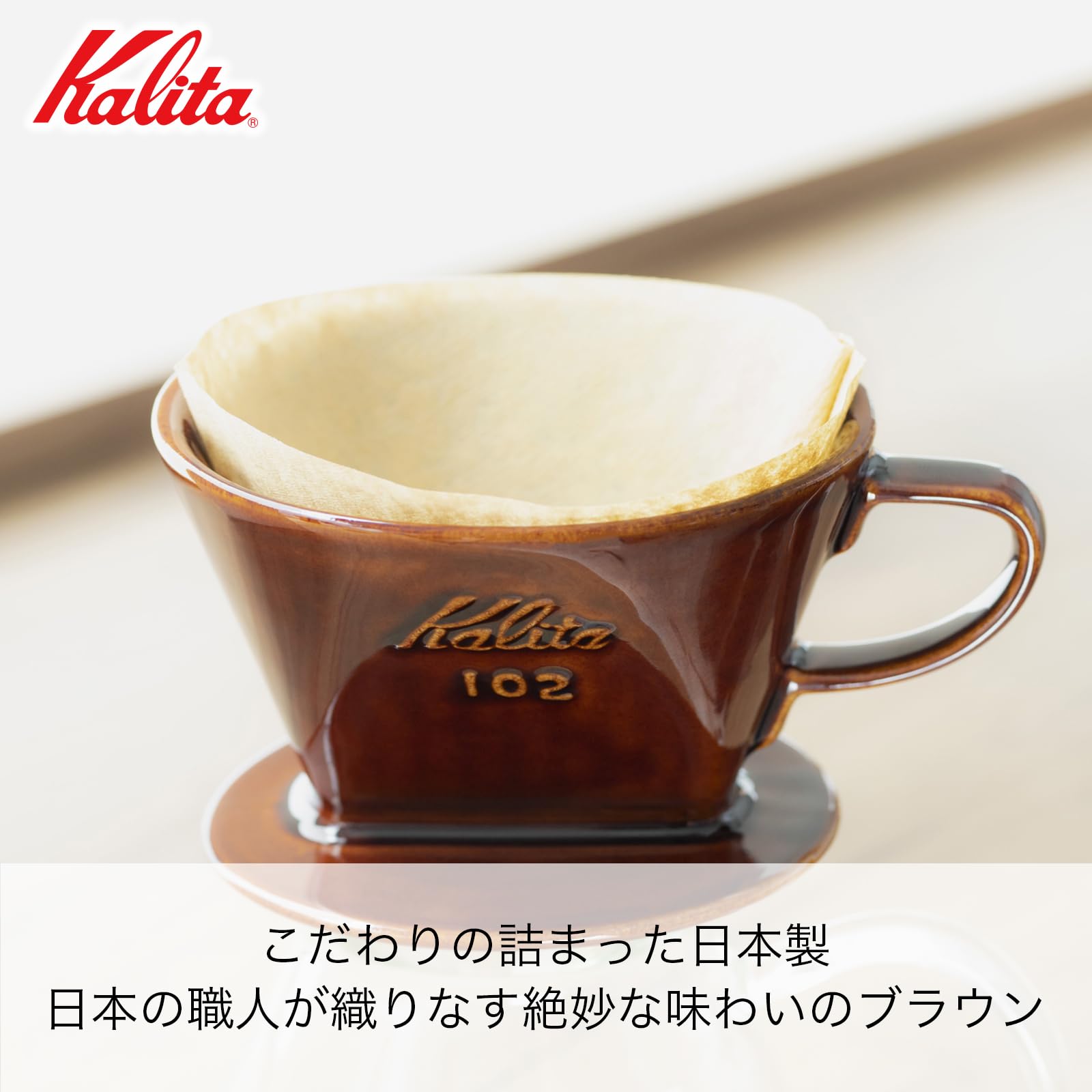 Kalita Style Coffee Dripper, 102, 4 Cups, Brown
